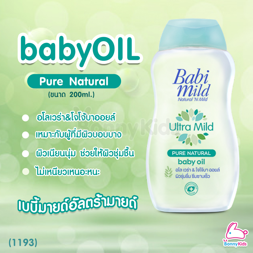 (1193) BabiMild เบบี้ออยล์ Ultra Mild "Pure Natural" (200ml)