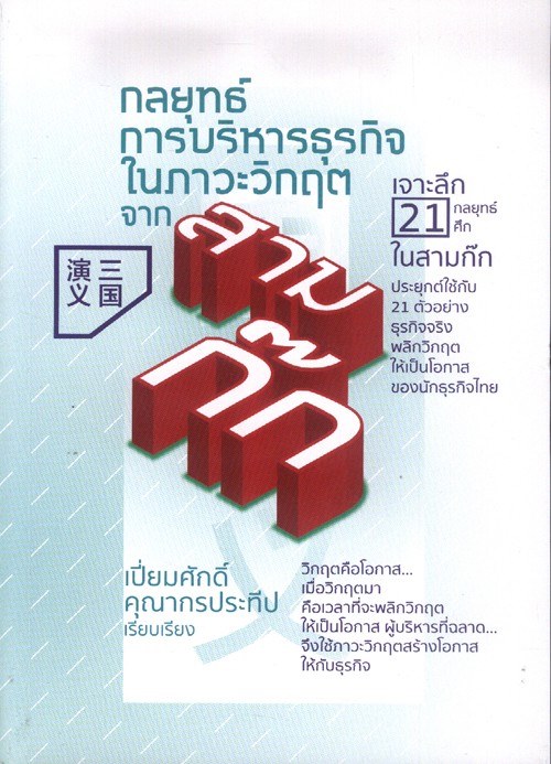 กลยุทธ์การบริหารธุรกิจในภาวะวิกฤตจากสามก๊ก (มีตำหนิ โปรดอ่านรายละเอียด)
