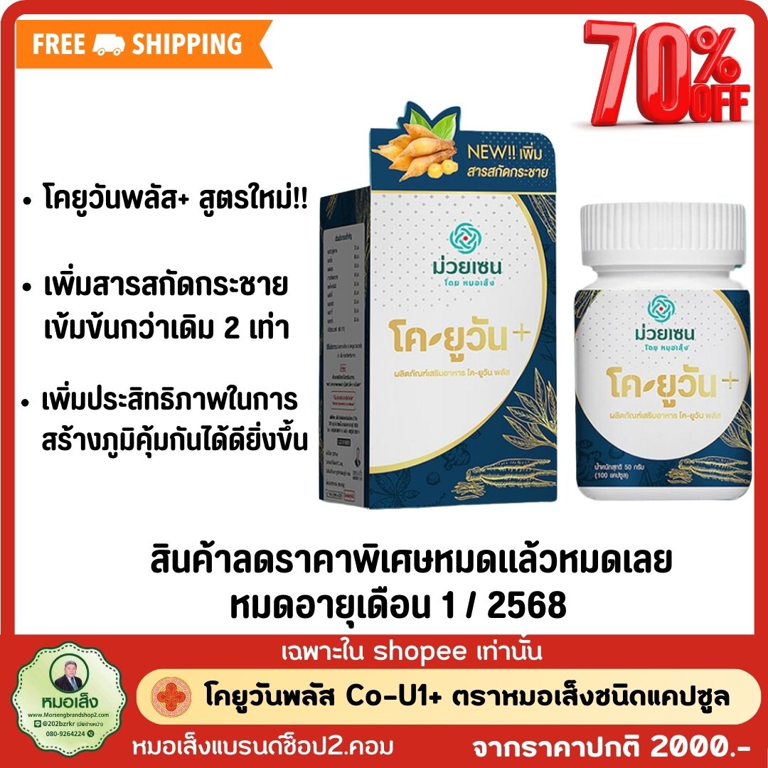 CO-U1 Plus+ (โค-ยูวัน พลัส) ตราหมอเส็ง ชนิดแคปซุล