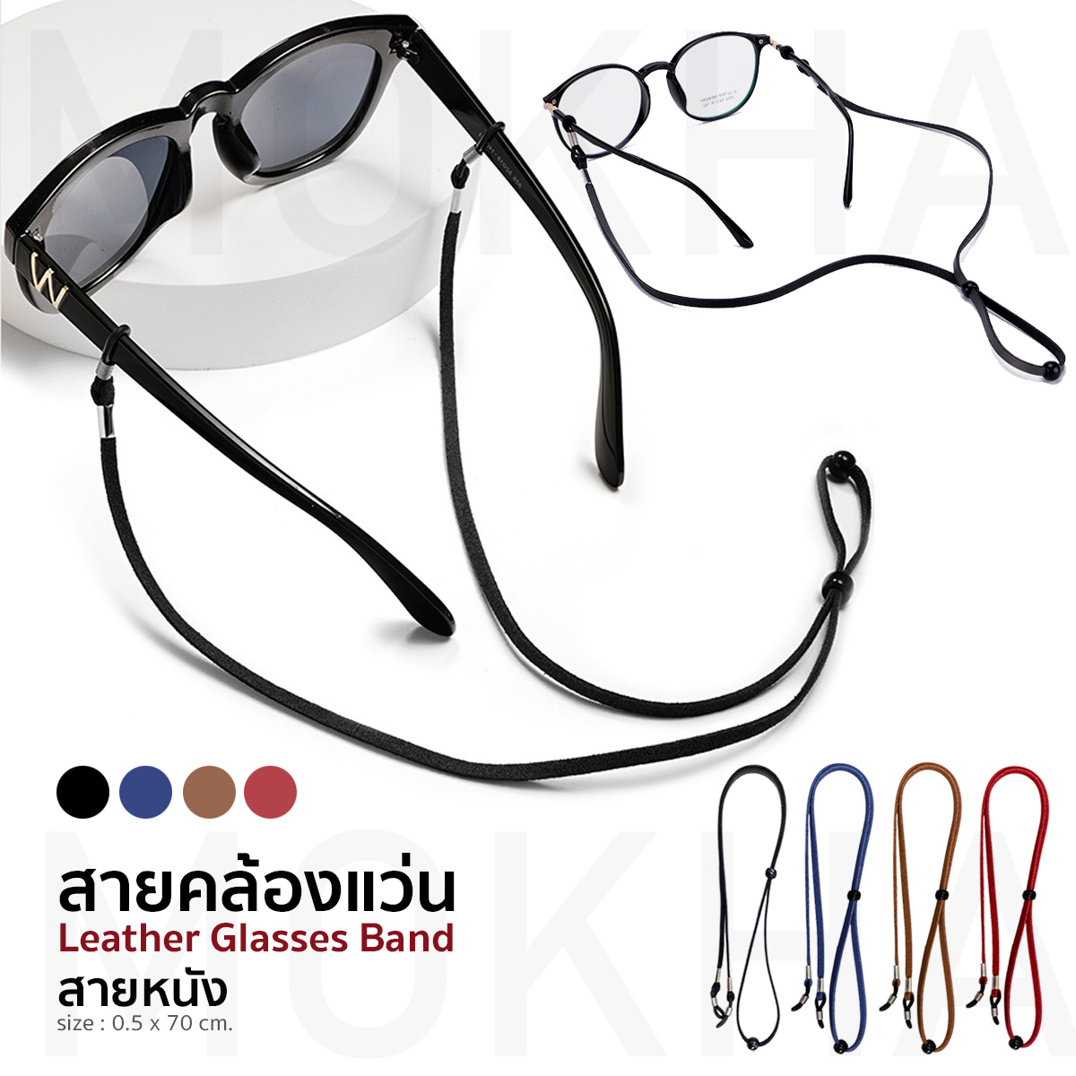MOKHA สายหนังคล้องแว่น สายคล้องคอหนัง สายแว่นตาวินเทจ (ดำ / น้ำตาล / น้ำเงิน)