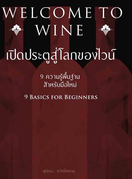 WELCOME TO WINE เปิดประตูสู่โลกของไวน์ (หวังเชิ่งหาน)