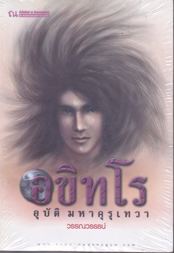 อขิทโร อุบัติมหาคุรุเทวา