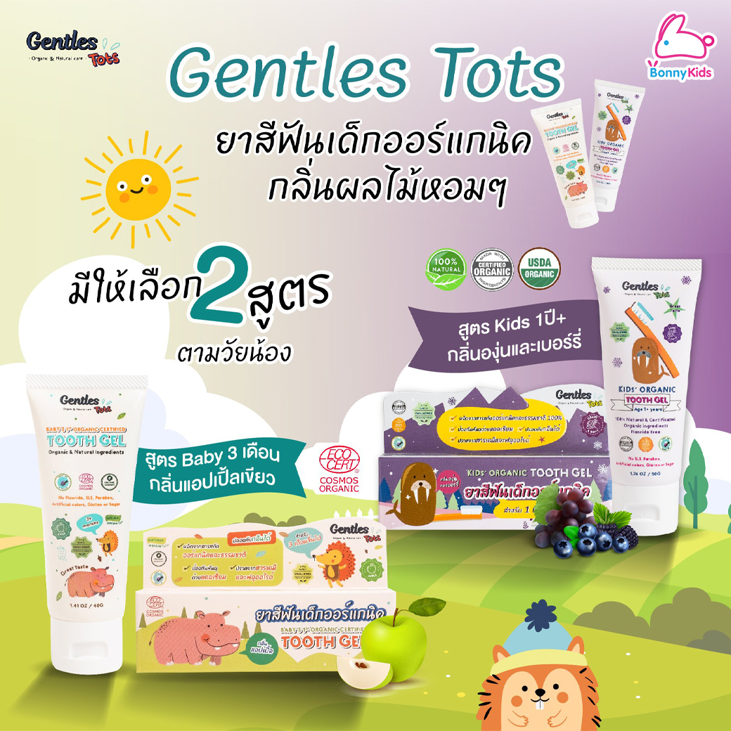 Gentles Tots (เจ็นเทิล ท็อดส์) Organic Tooth Gel ยาสีฟันเด็กออร์แกนิค กลืนได้ ปลอดภัย ใช้ได้ตั้งแต่ฟันซี่แรก (ขนาด 40g)