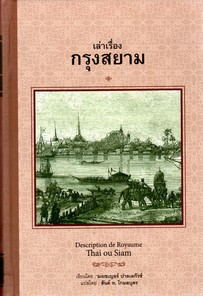 เล่าเรื่องกรุงสยาม (ปกแข็ง) (Description du royaume Thaï ou Siam)
