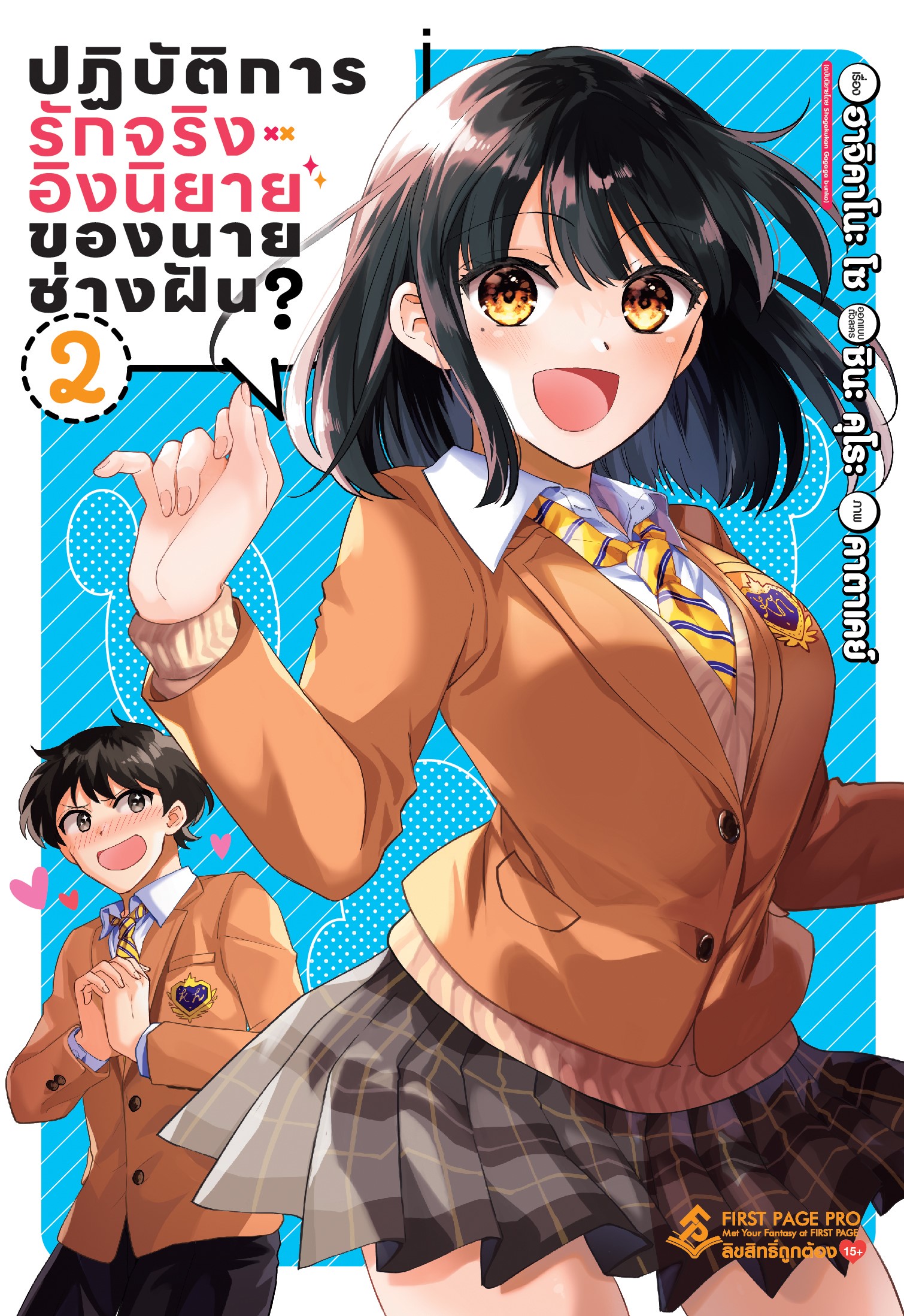 การ์ตูน ปฏิบัติการรักจริงอิงนิยายของนายช่างฝัน? เล่ม 02