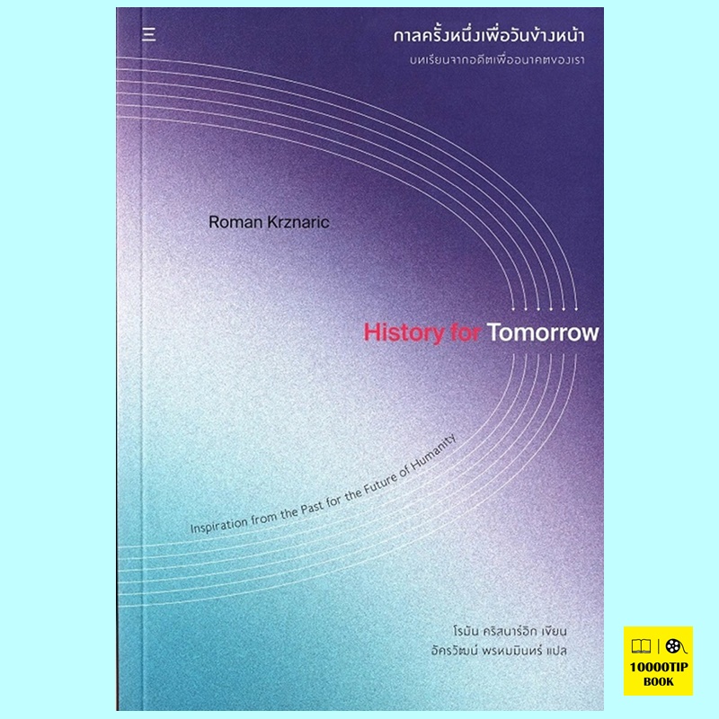 กาลครั้งหนึ่งเพื่อวันข้างหน้า History for Tomorrow (โรมัน คริสนาร์อิก)