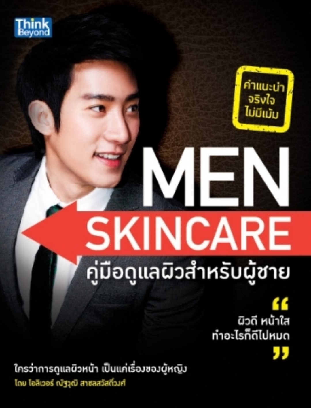 Men Skin Care คู่มือดูแลผิวสำหรับผู้ชาย / LOT