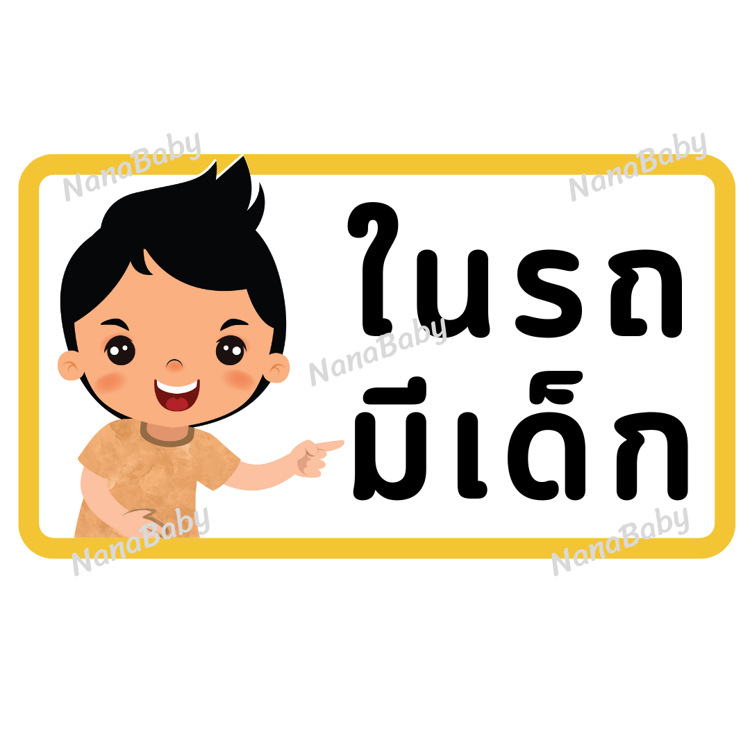 สติ๊กเกอร์ ในรถมีเด็ก PP Laser เคลือบผิว กันน้ำ กันแดด (ภาษาไทย)
