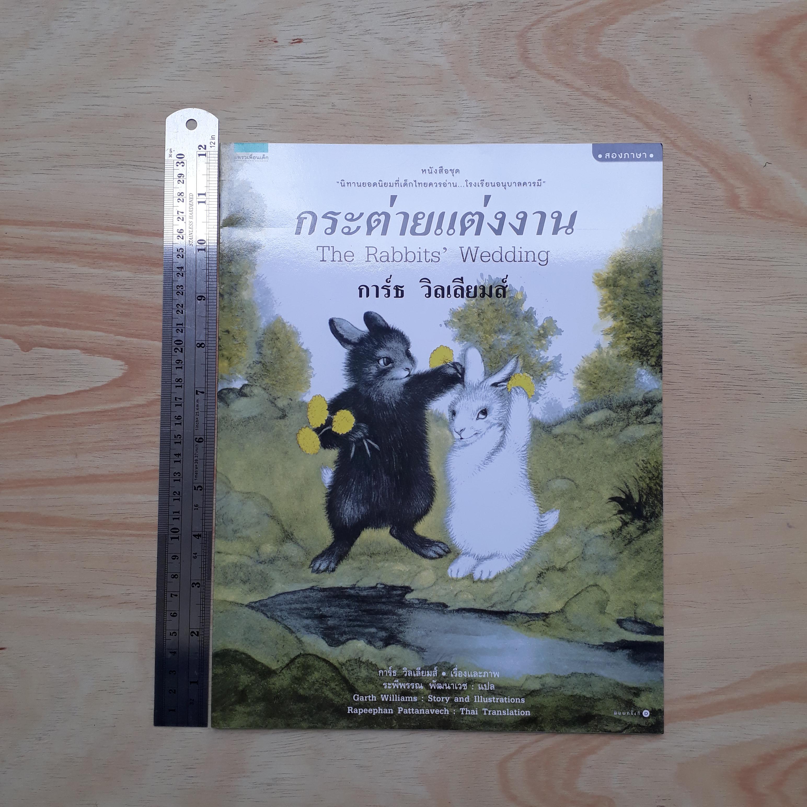 กระต่ายแต่งงาน (ปกอ่อนสองภาษา)