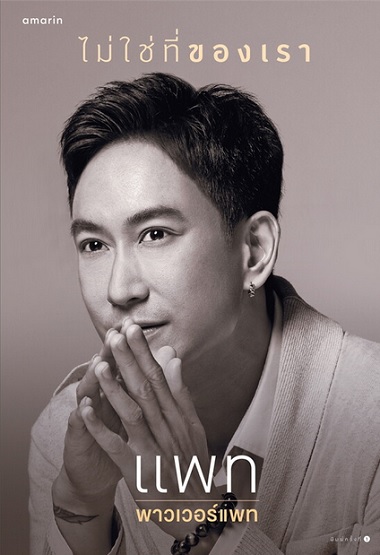 ไม่ใช่ที่ของเรา (แพท พาวเวอร์แพท)