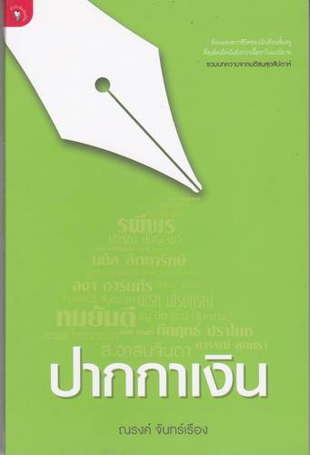 ปากกาเงิน