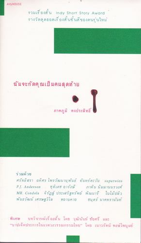 ฉันจะกัดคุณเป็นคนสุดท้าย (มีตำหนิ โปรดอ่านรายละเอียด)