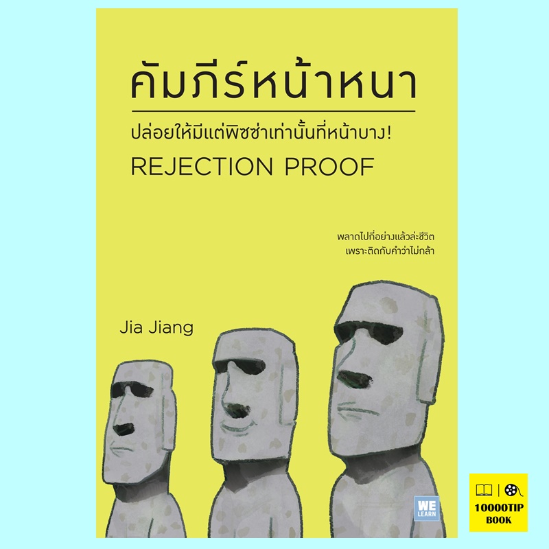 คัมภีร์หน้าหนา Rejection Proof (Jia Jiang)