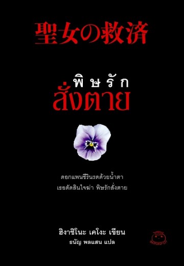 พิษรักสั่งตาย (Salvation of a Saint) (Detective Galileo Series #5)