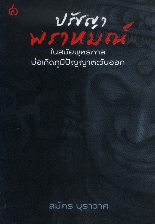ปรัชญาพราหมณ์ ในสมัยพุทธกาลบ่อเกิดภูมิปัญญาตะวันออก