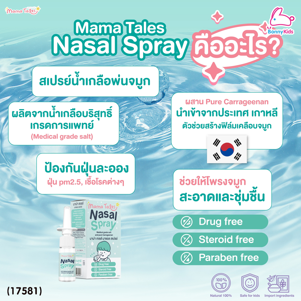 (17581) Mama Tales(มาม่าเทลส์) Nasal Spray น้ำเกลือพ่นจมูกสำหรับเด็ก สเปรย์น้ำเกลือ (20 ml.)