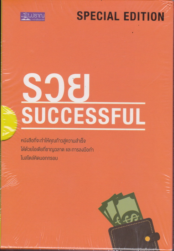 Boxset ชุด รวย Successful (ขาย (ให้ได้) ดี + คานธี ซีอีโอ เคล็ดลับสร้างคนเล็กให้คิดการใหญ่ + คนฉลาดทำงานใหญ่ คนทั่วไปทำงานเล็ก + เซเรนเกติ ขุมทรัพย์สู่ความสำเร็จ)