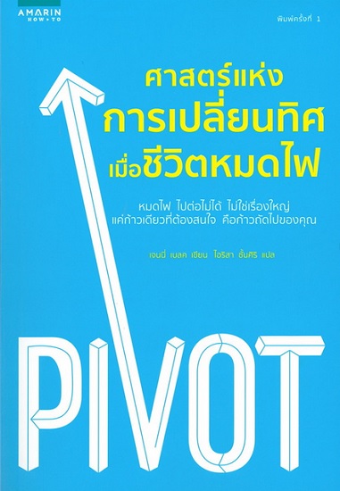ศาสตร์แห่งการเปลี่ยนทิศ เมื่อชีวิตหมดไฟ (Pivot)
