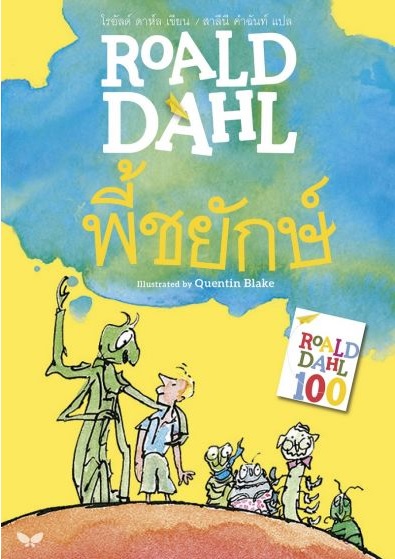 พี้ชยักษ์ (James and the Giant Peach) (Roald Dahl)