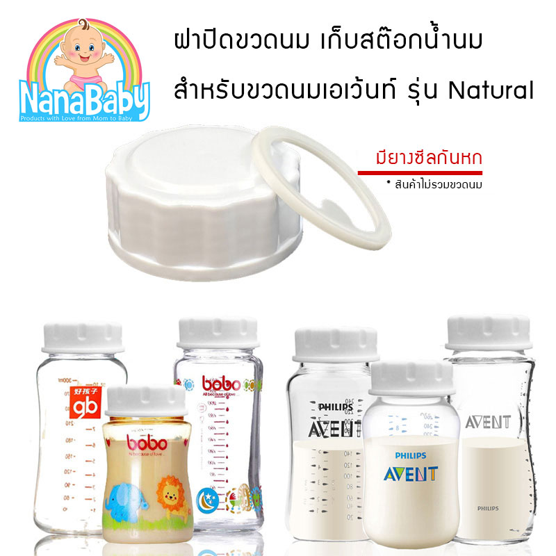 ฝาปิดขวดนมเอเว้นท์ avent ฝาขวดนม รุ่น Natural มีซีลกันหก NanaBaby เปลี่ยนขวดนม..เป็นขวดเก็บน้ำนม
