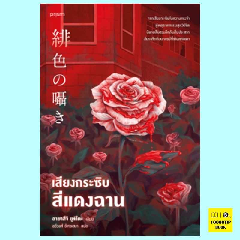 เสียงกระซิบสีแดงฉาน (อายาสึจิ ยูกิโตะ, Yukito Ayatsuji)