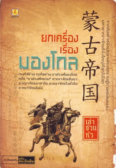 ยกเครื่องเรื่องมองโกล