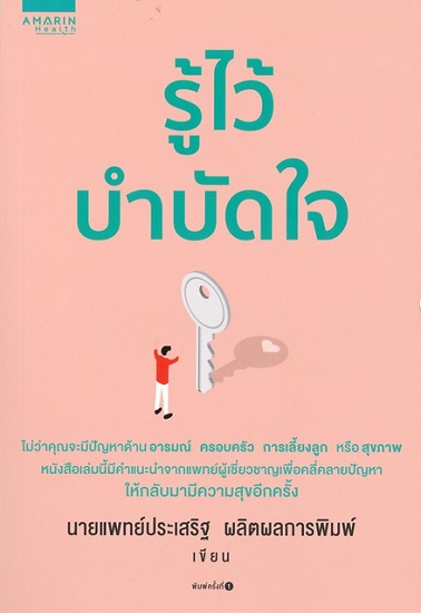 รู้ไว้บำบัดใจ