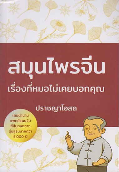 สมุนไพรจีน เรื่องที่หมอไม่เคยบอกคุณ