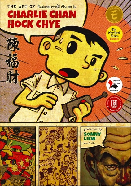 ศิลปะของชาร์ลี เฉิน ฮก ไฉ่ (The Art of Charlie Chan Hock Chye)