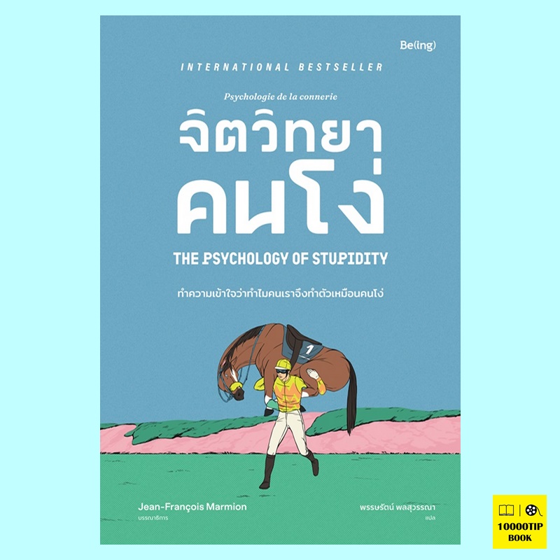 จิตวิทยาคนโง่ The Psychology of Stupidity (ฌ็อง ฟร็องซัวร์ มาร์มิยง)