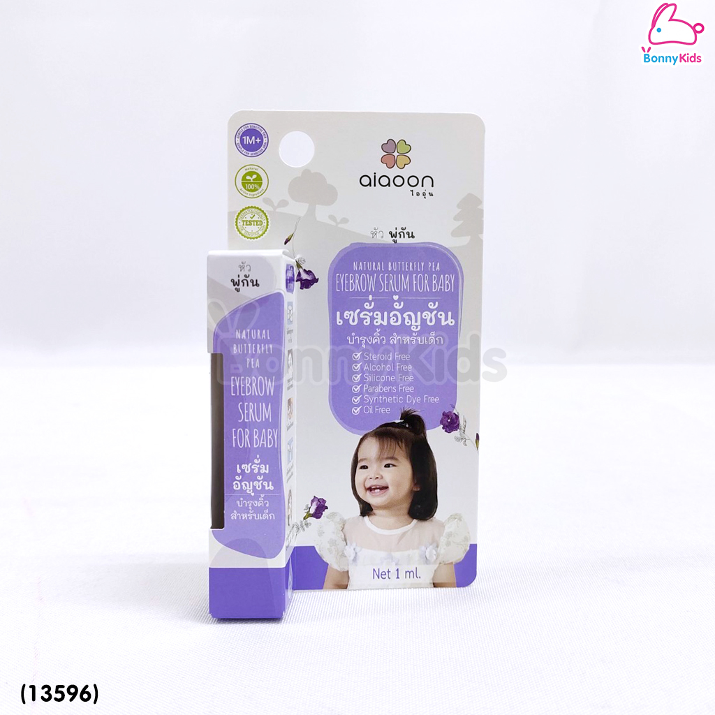 (13596) ai aoon (ไออุ่น) เซรั่มอัญชันบำรุงคิ้ว สำหรับเด็ก ชนิดหัวพู่กัน ขนาด 1 ml.