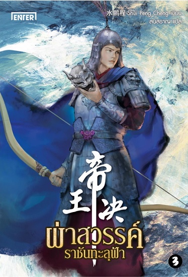 ผ่าสวรรค์ราชันทะลุฟ้า เล่ม 3