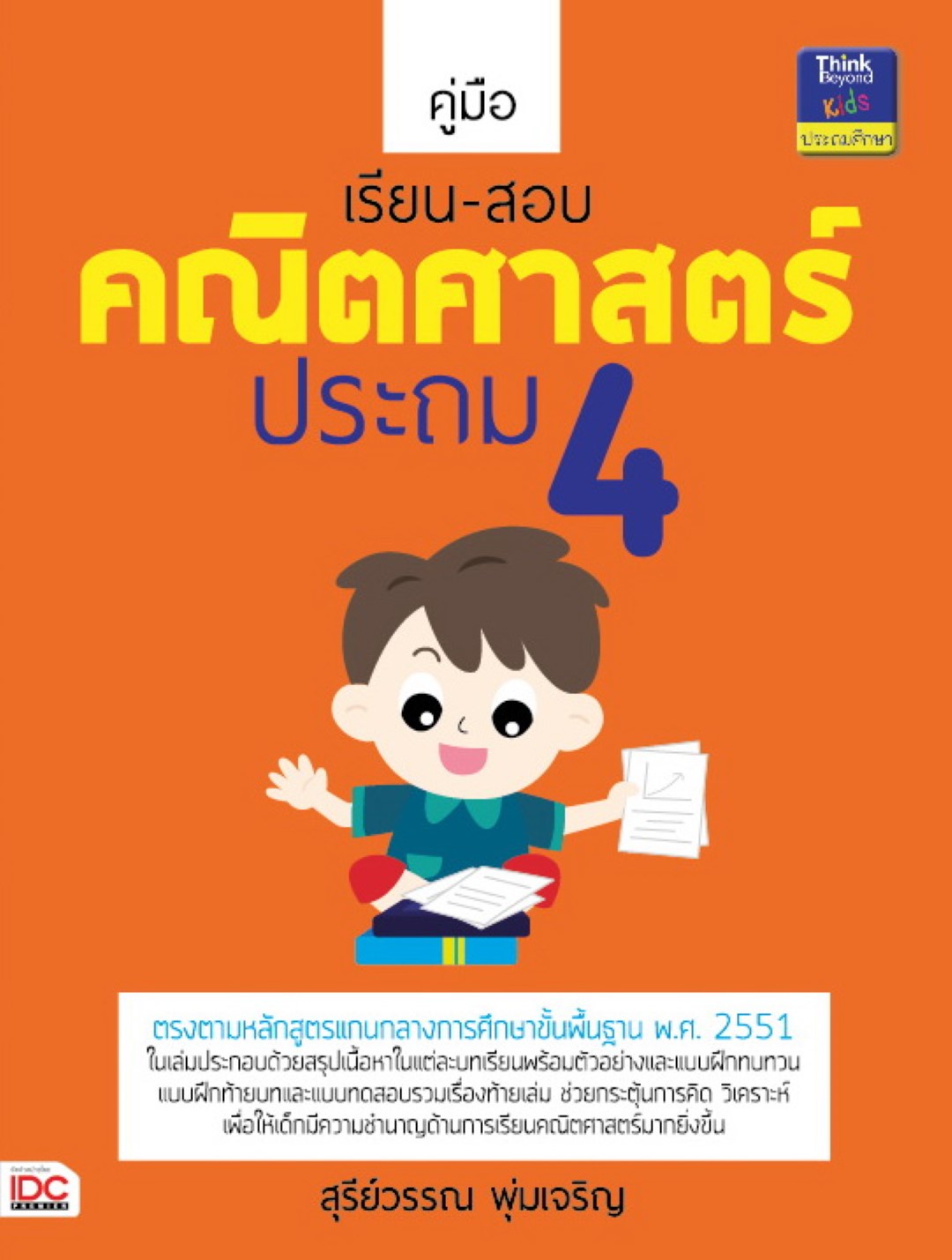 คู่มือเรียน-สอบคณิตศาสตร์ ประถม 4