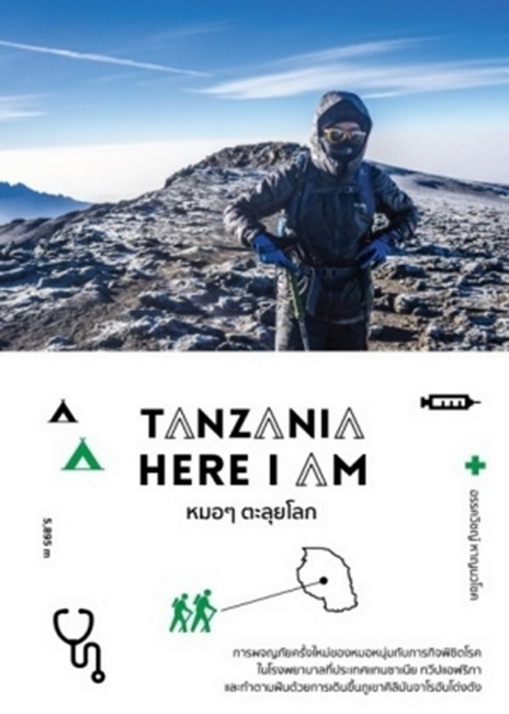 Tanzania Here I Am หมอๆ ตะลุยโลก