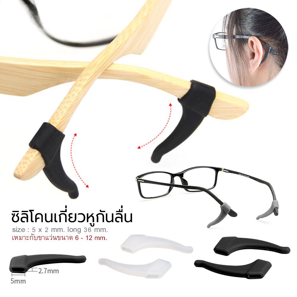 MOKHA - ซิลิโคนเกี่ยวหูกันลื่น ซิลิโคนจับขาแว่น ช่วยเกี่ยวหู ไม่ให้ลื่นหลุด (แพ็ค 1คู่)