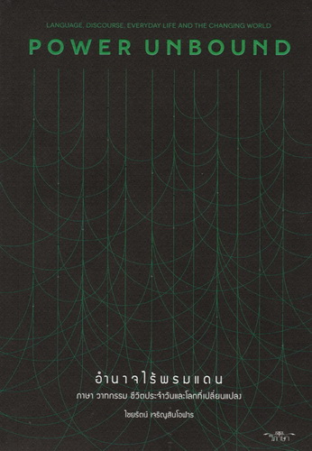 อำนาจไร้พรมแดน POWER UNBOUND