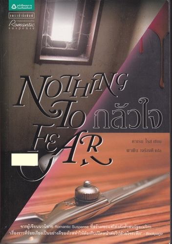 กลัวใจ (Nothing to Fear)