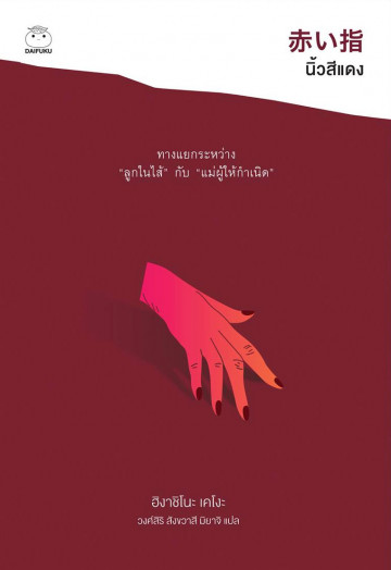 นิ้วสีแดง (赤い指) (Police Detective Kaga series #7)