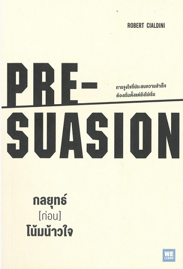 กลยุทธ์ (ก่อน) โน้มน้าวใจ (PRE-SUASION)