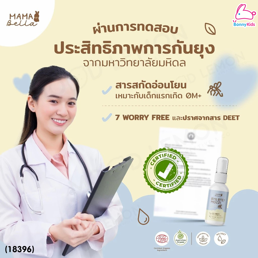 (18396) Mamabella (มามาเบลล่า) Bye Bye! Mozzi สเปรย์กันยุงสำหรับเด็ก สูตรน้ำ สารสกัดธรรมชาติและออร์แกนิก