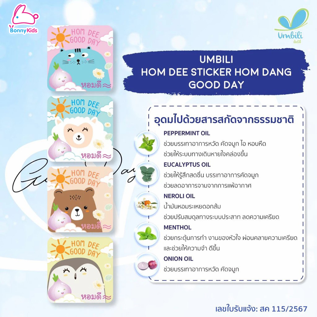 Umbili (อัมบิลี่) Hom dee Sticker สติ๊กเกอร์หอมแดง สูตรกลางวัน และกลางคืน สำหรับเด็กแรกเกิดขึ้นไป (กล่อง 10 แผ่น)