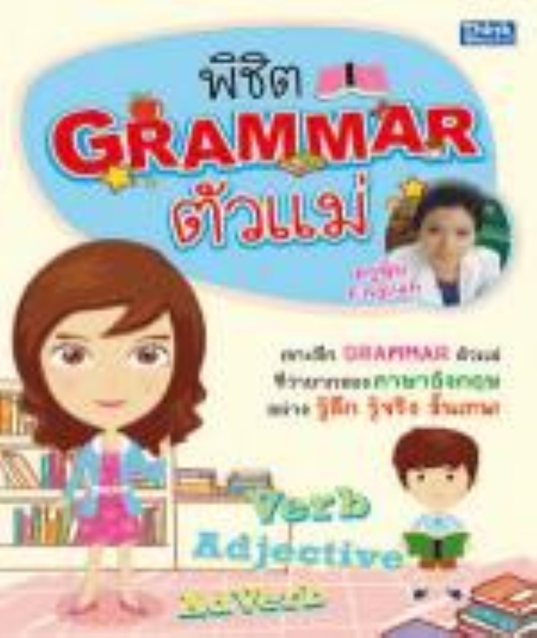 พิชิต Grammar ตัวแม่ / LOT