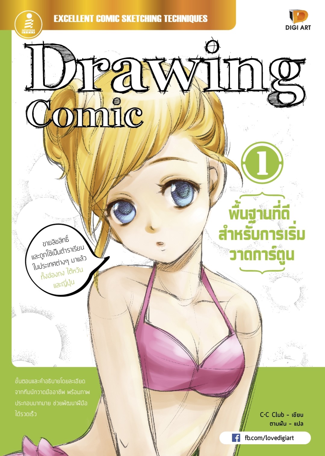 Drawing Comic 1 พื้นฐานที่ดีสำหรับการเริ่มวาดการ์ตูน