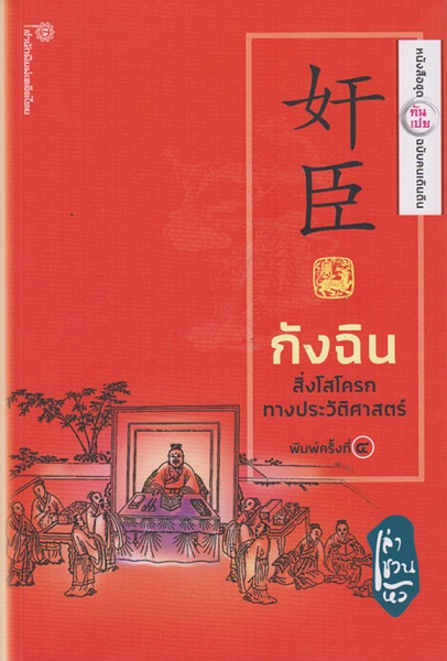 กังฉิน สิ่งโสโครกทางประวัติศาสตร์ (ชุดกันเปย ฉบับคนเดินดิน)
