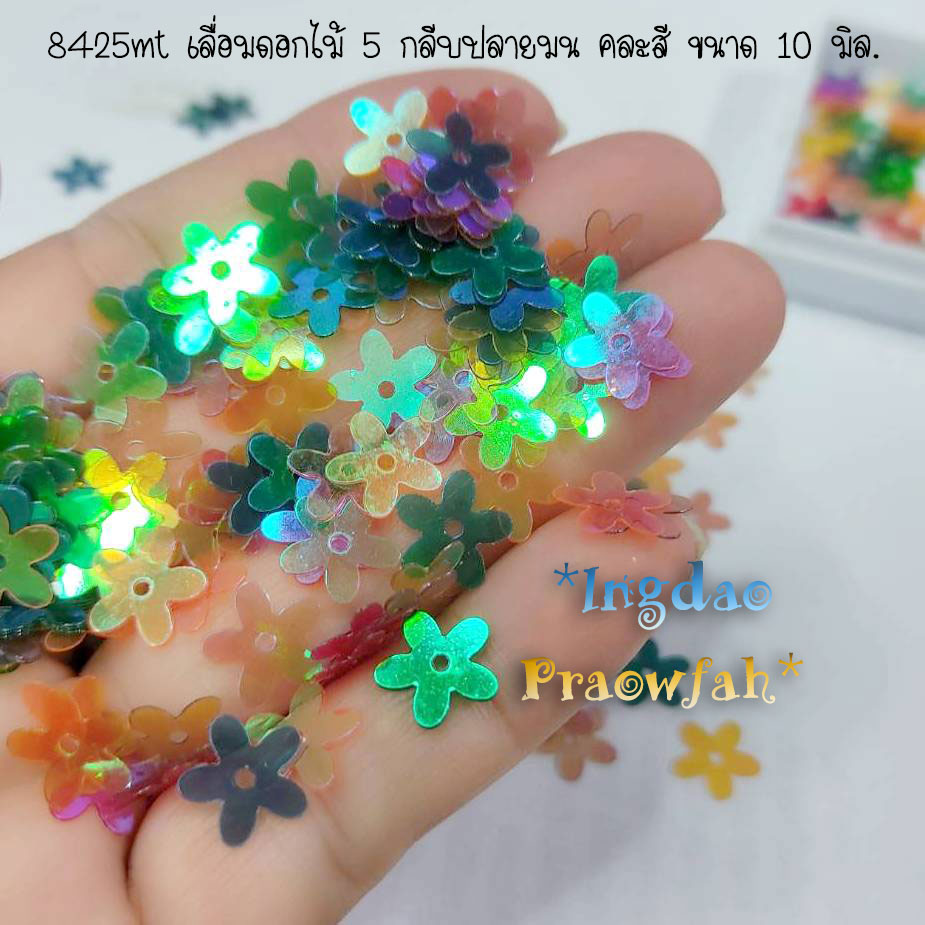 8425mt เลื่อมดอกไม้ 5 กลีบปลายมน คละสี ขนาด 10 มิล. (10 กรัม 300 ชิ้น)