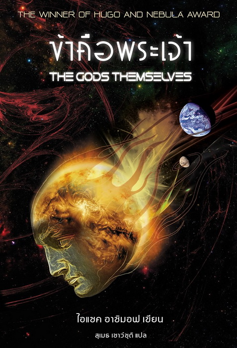 ข้าคือพระเจ้า (The Gods Themselves) (ปกแข็ง) (Isaac Asimov)