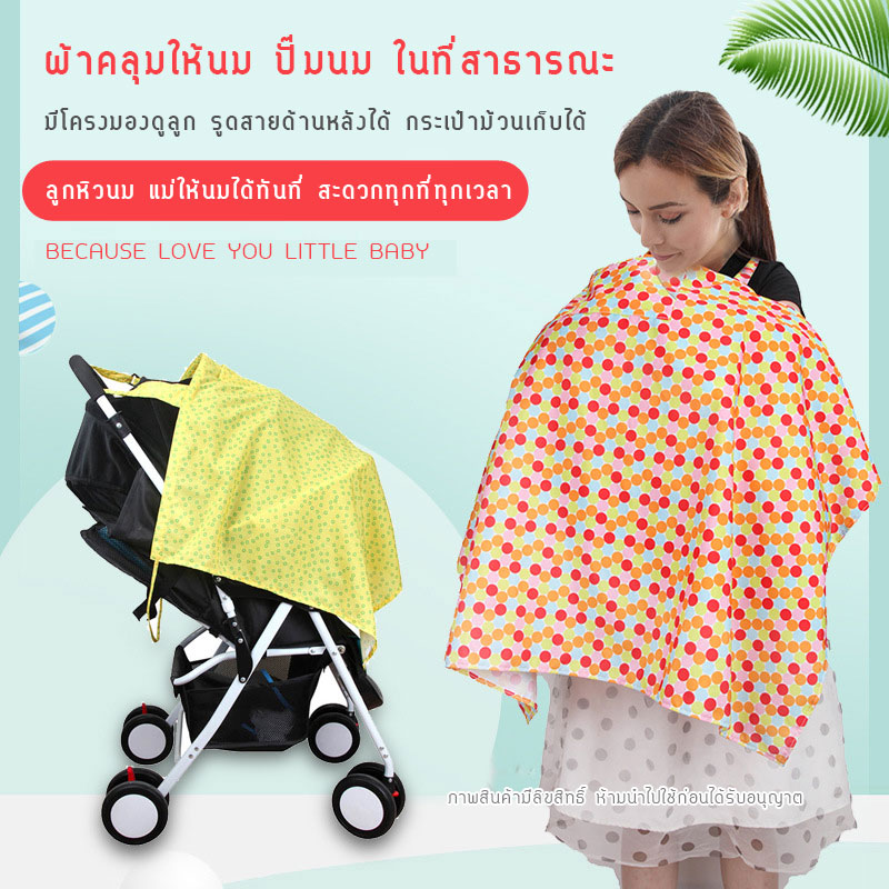 ผ้าคลุมให้นมลูก ผ้าคลุมปั๊มนม ผ้าปั้มนม ผ้าบังให้นม ผ้าปิดให้นม ผ้าให้นมบุตร รุ่นใหม่ มีโครงและสายด้านหลัง DOLERY nursing cover