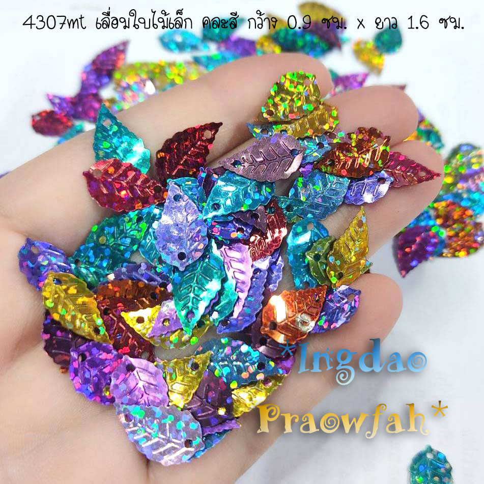 4307mt เลื่อมใบไม้เล็ก คละสี กว้าง 0.9 ซม. x ยาว 1.6 ซม. (10 กรัม ประมาณ 280 ชิ้น)