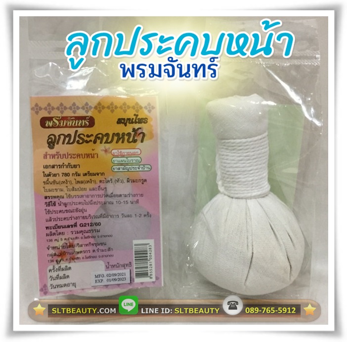 ลูกประคบหน้า (พรมจันทร์) ขนาด 70 กรัม ► ประคบบำรุงเป็นประจำ เพื่อให้ได้ผิวหน้าที่มีสุขภาพดี เปล่งปลั่ง นุ่มนวล บำรุงลึกถึงภายใน ลบรอยสิวเสี้ยน กระชับรูขุมขน