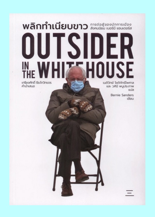 พลิกทำเนียบขาว การต่อสู้ของนักการเมือง (Outsider in the Whitehouse)
